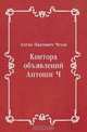 Контора объявлений Антоши Ч, Антон Павлович Чехов 