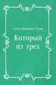 Который из трех, Антон Павлович Чехов 