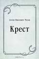 Крест, Антон Павлович Чехов 