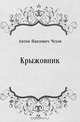 Крыжовник, Антон Павлович Чехов 