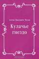 Кулачье гнездо, Антон Павлович Чехов 
