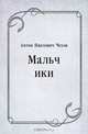 Мальчики, Антон Павлович Чехов 