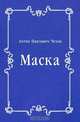 Маска, Антон Павлович Чехов 