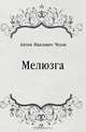 Мелюзга, Антон Павлович Чехов 