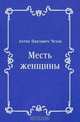 Месть женщины, Антон Павлович Чехов 