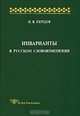 Инварианты в русском словоизменении - (Серия "Studia philologica"), Н. В. Перцов 