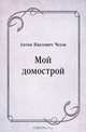 Мой домострой, Антон Павлович Чехов 