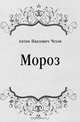 Мороз, Антон Павлович Чехов 