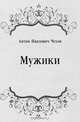 Мужики, Антон Павлович Чехов 