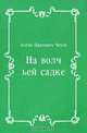 На волчьей садке, Антон Павлович Чехов 