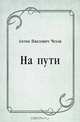 На пути, Антон Павлович Чехов 