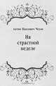 На страстной неделе, Антон Павлович Чехов 