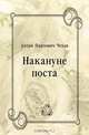 Накануне поста, Антон Павлович Чехов 