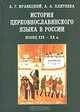 История церковнославянского языка в России. Конец ХIХ -ХХ век, А. Г. Кравецкий, А. А. Плетнева 