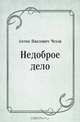 Недоброе дело, Антон Павлович Чехов 