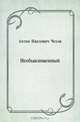 Необыкновенный, Антон Павлович Чехов 