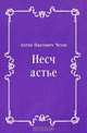 Несчастье, Антон Павлович Чехов 