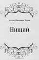 Нищий, Антон Павлович Чехов 