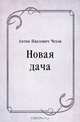 Новая дача, Антон Павлович Чехов 