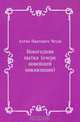Новогодняя пытка (очерк новейшей инквизиции), Антон Павлович Чехов 