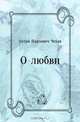О любви, Антон Павлович Чехов 