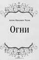 Огни, Антон Павлович Чехов 