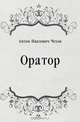Оратор, Антон Павлович Чехов 