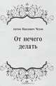 От нечего делать, Антон Павлович Чехов 