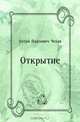 Открытие, Антон Павлович Чехов 