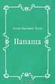 Папаша, Антон Павлович Чехов 
