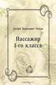 Пассажир 1-го класса, Антон Павлович Чехов 