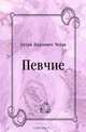 Певчие, Антон Павлович Чехов 