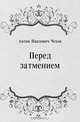 Перед затмением, Антон Павлович Чехов 