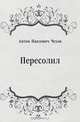 Пересолил, Антон Павлович Чехов 