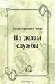 По делам службы, Антон Павлович Чехов 