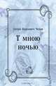 Тёмною ночью, Антон Павлович Чехов 