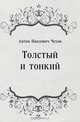Толстый и тонкий, Антон Павлович Чехов 