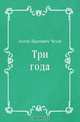Три года, Антон Павлович Чехов 