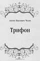 Трифон, Антон Павлович Чехов 