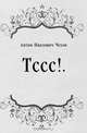 Тссс!.., Антон Павлович Чехов 
