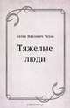 Тяжелые люди, Антон Павлович Чехов 