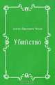 Убийство, Антон Павлович Чехов 