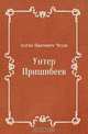 Унтер Пришибеев, Антон Павлович Чехов 