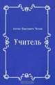 Учитель, Антон Павлович Чехов 