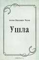 Ушла, Антон Павлович Чехов 