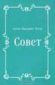 Совет, Антон Павлович Чехов 