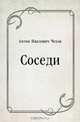 Соседи, Антон Павлович Чехов 