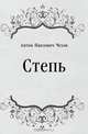 Степь, Антон Павлович Чехов 