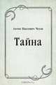 Тайна, Антон Павлович Чехов 
