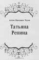 Татьяна Репина, Антон Павлович Чехов 